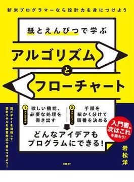 紙とえんぴつで学ぶアルゴリズムとフローチャート