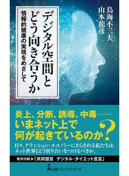 デジタル空間とどう向き合うか　情報的健康の実現をめざして(日経プレミアシリーズ)