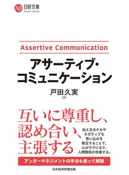 アサーティブ・コミュニケーション(日経文庫)