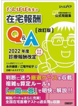 たんぽぽ先生の在宅報酬Q&A 改訂版