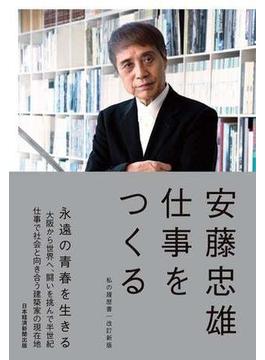 仕事をつくる　私の履歴書【改訂新版】(日本経済新聞出版)