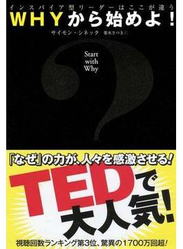 WHYから始めよ！ インスパイア型リーダーはここが違う(日本経済新聞出版)