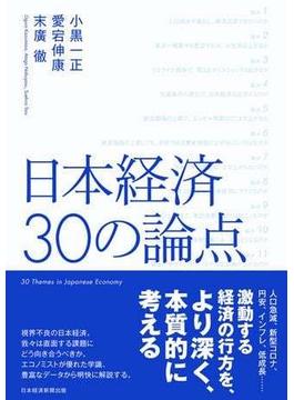 日本経済　30の論点(日本経済新聞出版)
