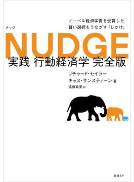 NUDGE 実践 行動経済学 完全版