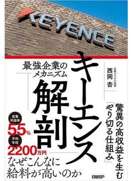 キーエンス解剖　最強企業のメカニズム