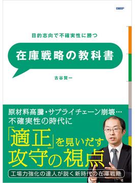 在庫戦略の教科書