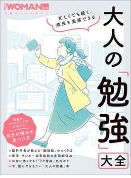 忙しくても続く、成長を実感できる　大人の「勉強」大全