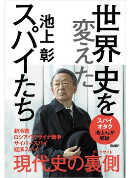 世界史を変えたスパイたち