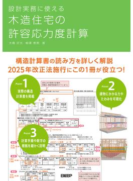 設計実務に使える 木造住宅の許容応力度計算