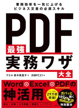PDF最強実務ワザ大全