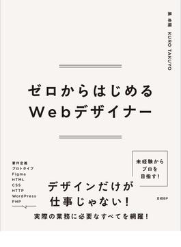 ゼロからはじめるWebデザイナー