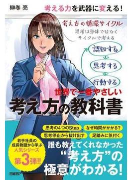世界で一番やさしい考え方の教科書