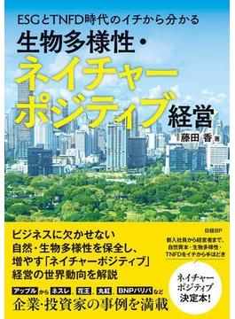 ESGとTNFD時代のイチから分かる 生物多様性・ネイチャーポジティブ経営