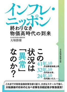 インフレ・ニッポン　終わりなき物価高時代の到来(日本経済新聞出版)