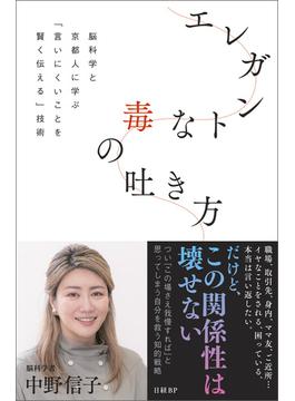 エレガントな毒の吐き方　脳科学と京都人に学ぶ「言いにくいことを賢く伝える」技術