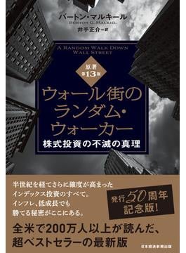 ウォール街のランダム・ウォーカー＜原著第13版＞　株式投資の不滅の真理(日本経済新聞出版)