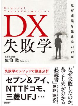 DX失敗学　なぜ成果を生まないのか