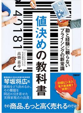 値決めの教科書　勘と経験に頼らないプライシングの新常識