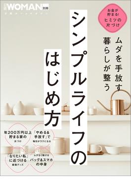 ムダを手放す　暮らしが整う　シンプルライフのはじめ方