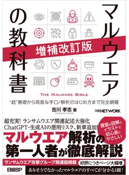マルウエアの教科書 増補改訂版