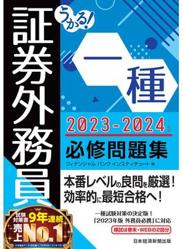 うかる！ 証券外務員一種 必修問題集 2023-2024年版(日本経済新聞出版)