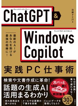 ChatGPT×Windows Copilot実践PC仕事術