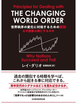 世界秩序の変化に対処するための原則　なぜ国家は興亡するのか(日本経済新聞出版)