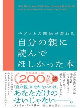 子どもとの関係が変わる自分の親に読んでほしかった本(日本経済新聞出版)
