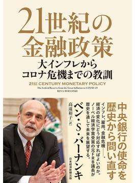 21世紀の金融政策　大インフレからコロナ危機までの教訓(日本経済新聞出版)