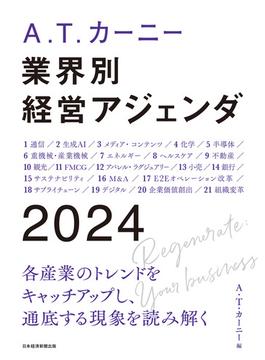 A.T. カーニー　業界別 経営アジェンダ 2024(日本経済新聞出版)