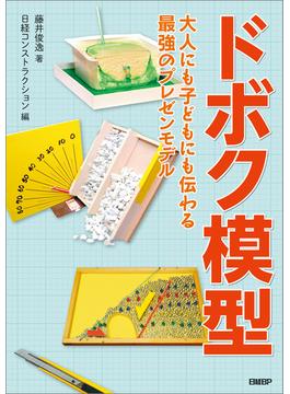 ドボク模型　大人にも子どもにも伝わる 最強のプレゼンモデル
