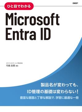 ひと目でわかるMicrosoft Entra ID