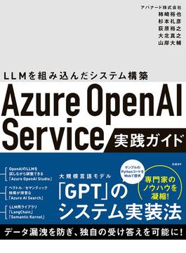 Azure OpenAI Service実践ガイド ～ LLMを組み込んだシステム構築