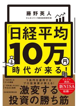 「日経平均10万円」時代が来る！(日本経済新聞出版)