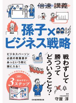 【倍速講義】孫子×ビジネス戦略(日本経済新聞出版)