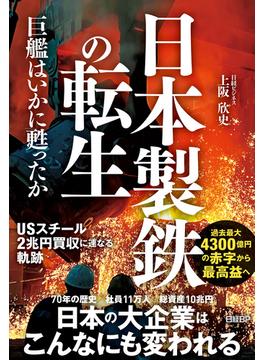 日本製鉄の転生　巨艦はいかに甦ったか