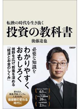 転換の時代を生き抜く投資の教科書