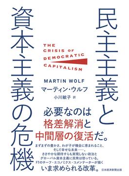 民主主義と資本主義の危機(日本経済新聞出版)