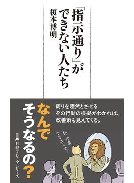 「指示通り」ができない人たち(日経プレミアシリーズ)