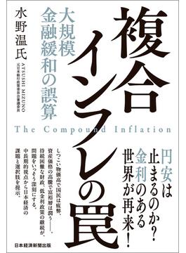 複合インフレの罠　大規模金融緩和の誤算(日本経済新聞出版)