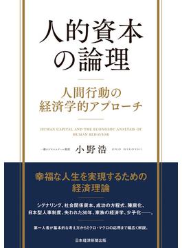 人的資本の論理　人間行動の経済学的アプローチ(日本経済新聞出版)