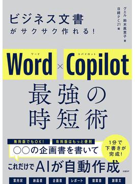 ビジネス文書がサクサク作れる！ Word×Copilot 最強の時短術