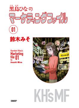 黒鳥ひなのマーケティングファイル 01