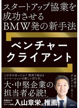 スタートアップ協業を成功させるBMW発の新手法 ベンチャークライアント