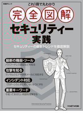 これ1冊で丸わかり 完全図解 セキュリティー実践