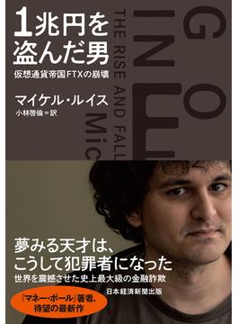 1兆円を盗んだ男　仮想通貨帝国FTXの崩壊(日本経済新聞出版)