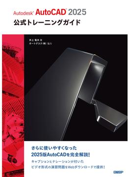 Autodesk AutoCAD 2025公式トレーニングガイド