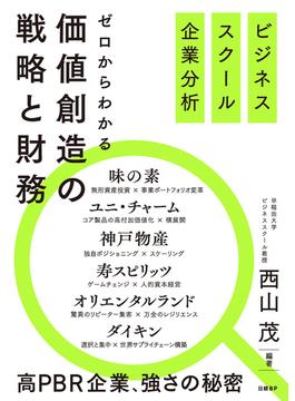 ビジネススクール企業分析　ゼロからわかる価値創造の戦略と財務