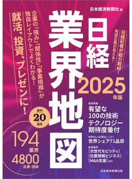 日経業界地図　2025年版(日本経済新聞出版)