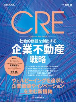 CRE　社会的価値を創出する企業不動産戦略（日経ムック）(日本経済新聞出版)
